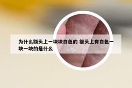 为什么额头上一块块白色的 额头上有白色一块一块的是什么