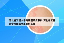 河北省工程大学附属医院皮肤科 河北省工程大学附属医院皮肤科主任
