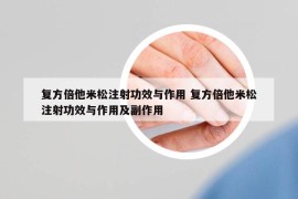 复方倍他米松注射功效与作用 复方倍他米松注射功效与作用及副作用