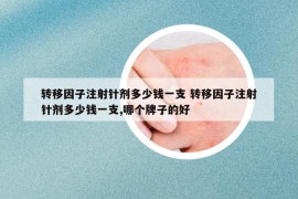 转移因子注射针剂多少钱一支 转移因子注射针剂多少钱一支,哪个牌子的好