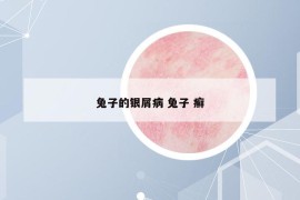 兔子的银屑病 兔子 癣