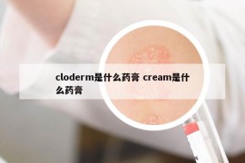 cloderm是什么药膏 cream是什么药膏