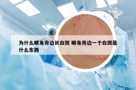为什么眼角旁边长白斑 眼角旁边一个白斑是什么东西