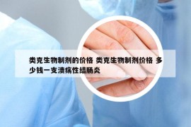 类克生物制剂的价格 类克生物制剂价格 多少钱一支溃疡性结肠炎