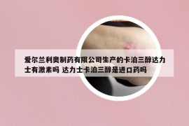 爱尔兰利奥制药有限公司生产的卡泊三醇达力士有激素吗 达力士卡泊三醇是进口药吗