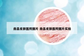 南昌皮肤医院图片 南昌皮肤医院图片实拍