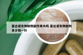 喜达诺生物制剂副作用大吗 喜达诺生物制剂多少钱一针