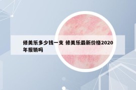 修美乐多少钱一支 修美乐最新价格2020年报销吗