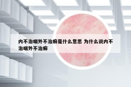 内不治喘外不治癣是什么意思 为什么说内不治喘外不治癣