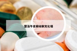 整治牛皮癣绘制文化墙