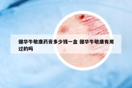 健华牛敏康药膏多少钱一盒 健华牛敏康有用过的吗