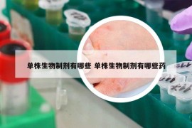 单株生物制剂有哪些 单株生物制剂有哪些药