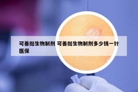 可善挺生物制剂 可善挺生物制剂多少钱一针医保