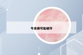 牛皮癣可能破坏