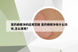 苗药癣痒净的适用范围 苗药癣痒净有什么功效,怎么使用?