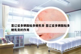 喜辽妥多磺酸粘多糖乳膏 喜辽妥多磺酸粘多糖乳膏的作用