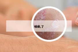 哦癣,了