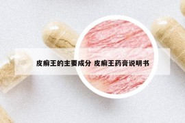 皮癣王的主要成分 皮癣王药膏说明书
