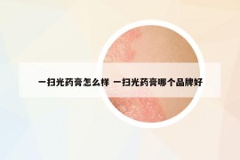 一扫光药膏怎么样 一扫光药膏哪个品牌好