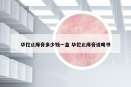 华佗止痒膏多少钱一盒 华佗止痒膏说明书