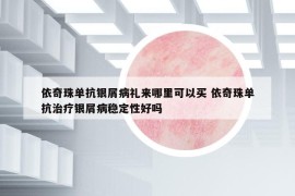 依奇珠单抗银屑病礼来哪里可以买 依奇珠单抗治疗银屑病稳定性好吗
