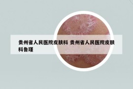 贵州省人民医院皮肤科 贵州省人民医院皮肤科鲁瑾