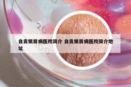自贡银屑病医院简介 自贡银屑病医院简介地址