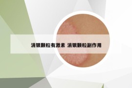 消银颗粒有激素 消银颗粒副作用