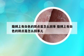 胳膊上有白色的斑点是怎么回事 胳膊上有白色的斑点是怎么回事儿