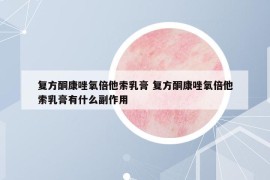 复方酮康唑氧倍他索乳膏 复方酮康唑氧倍他索乳膏有什么副作用