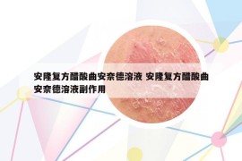 安隆复方醋酸曲安奈德溶液 安隆复方醋酸曲安奈德溶液副作用