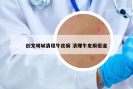 创文明城清理牛皮癣 清理牛皮癣报道
