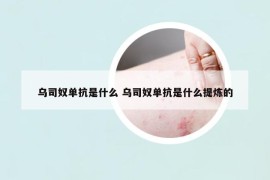 乌司奴单抗是什么 乌司奴单抗是什么提炼的