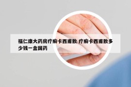 福仁康大药房疗癣卡西甫散 疗癣卡西甫散多少钱一盒国药