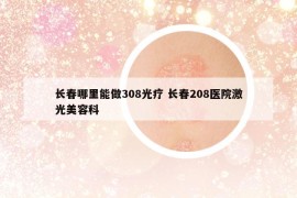 长春哪里能做308光疗 长春208医院激光美容科