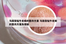 马路张贴牛皮癣的整改方案 马路张贴牛皮癣的整改方案及措施