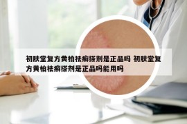 初肤堂复方黄柏祛癣搽剂是正品吗 初肤堂复方黄柏祛癣搽剂是正品吗能用吗