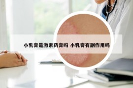 小乳膏是激素药膏吗 小乳膏有副作用吗