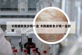 卡西甫散多少钱一盒 卡西甫散多少钱一盒舒靓