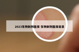 2023生物制剂医保 生物制剂医保目录
