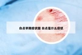 白点早期症状图 白点是什么症状