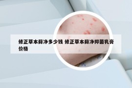 修正草本藓净多少钱 修正草本藓净抑菌乳膏价格