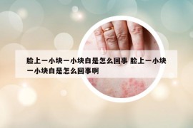 脸上一小块一小块白是怎么回事 脸上一小块一小块白是怎么回事啊