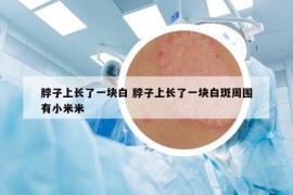 脖子上长了一块白 脖子上长了一块白斑周围有小米米