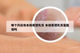 哪个药店有本维莫德乳膏 本维莫德乳膏是医保吗