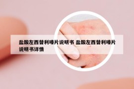 盐酸左西替利嗪片说明书 盐酸左西替利嗪片说明书详情