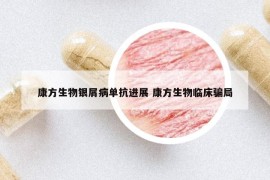 康方生物银屑病单抗进展 康方生物临床骗局