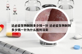 达必妥生物制剂多少钱一针 达必妥生物制剂多少钱一针为什么医院没卖