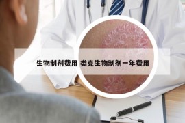 生物制剂费用 类克生物制剂一年费用