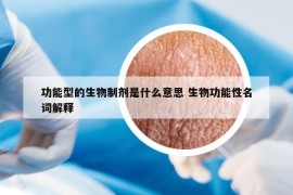 功能型的生物制剂是什么意思 生物功能性名词解释